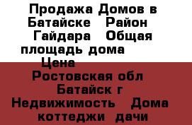 Продажа Домов в Батайске › Район ­ Гайдара › Общая площадь дома ­ 247 › Цена ­ 8 900 000 - Ростовская обл., Батайск г. Недвижимость » Дома, коттеджи, дачи продажа   